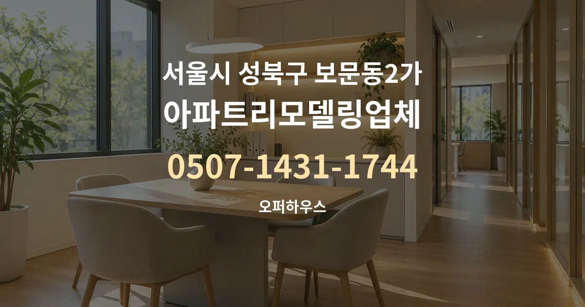 서울시 성북구 보문동2가 아파트리모델링업체 서비스 이용 안내 그래픽