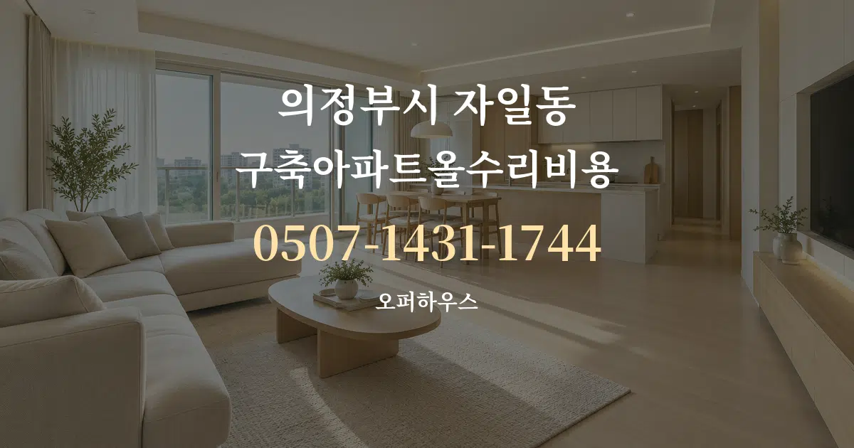 의정부시 자일동 구축아파트올수리비용 대표 안내 그래픽