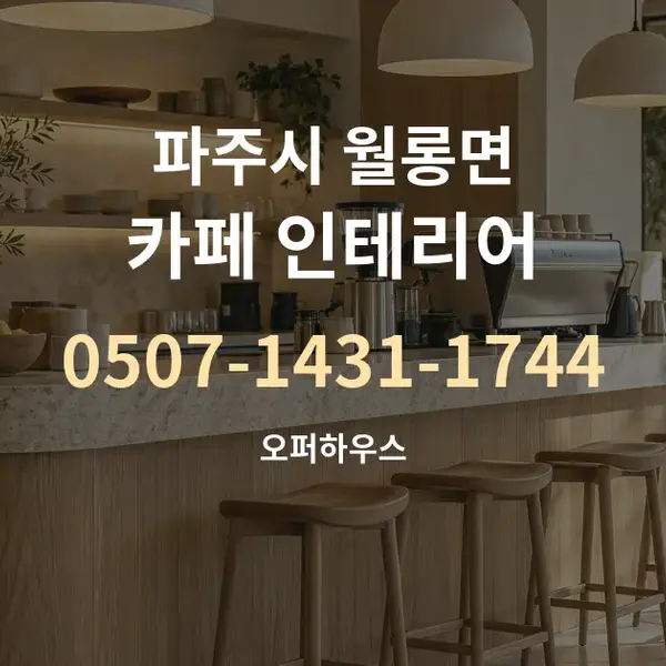 파주시 월롱면 카페 인테리어 대표 안내 그래픽