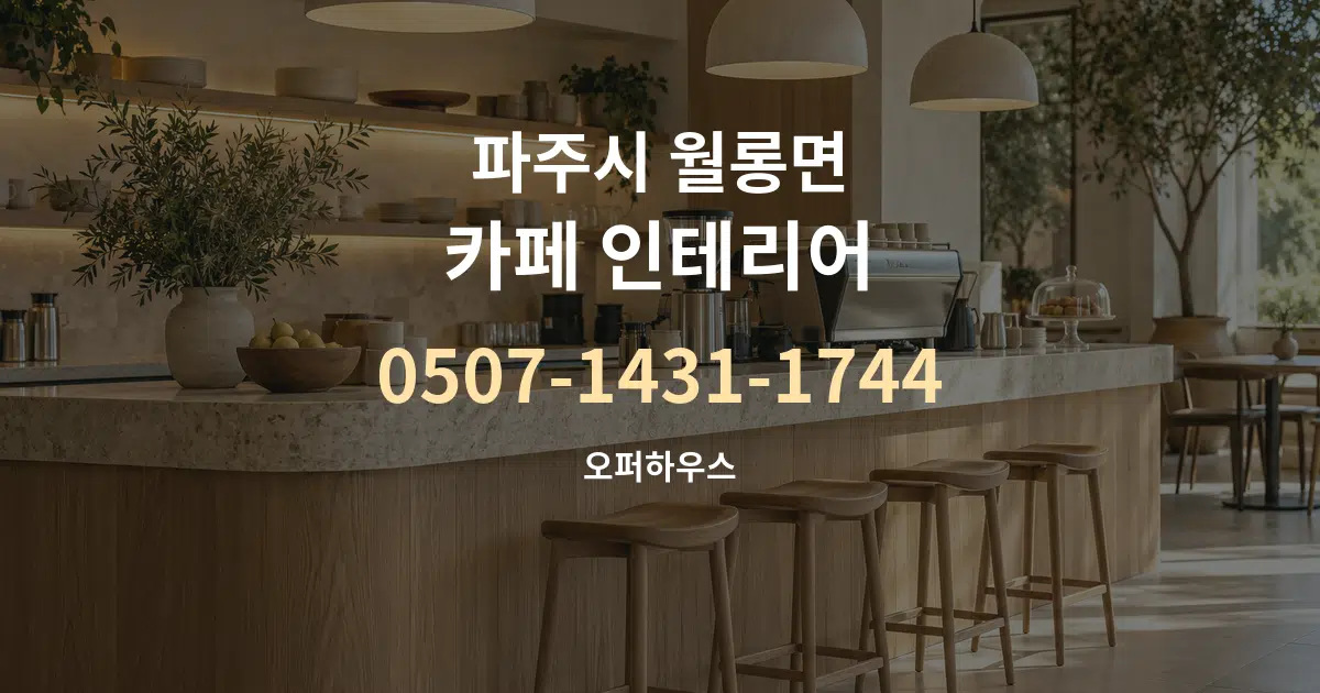 파주시 월롱면 카페 인테리어 대표 안내 그래픽