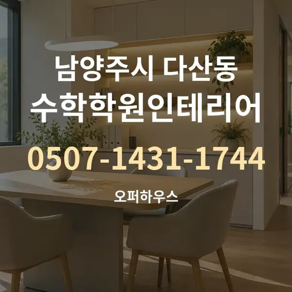남양주시 다산동 수학학원인테리어 대표 안내 그래픽