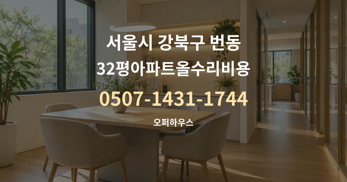 서울시 강북구 번동 32평아파트올수리비용 서비스 이용 안내 그래픽