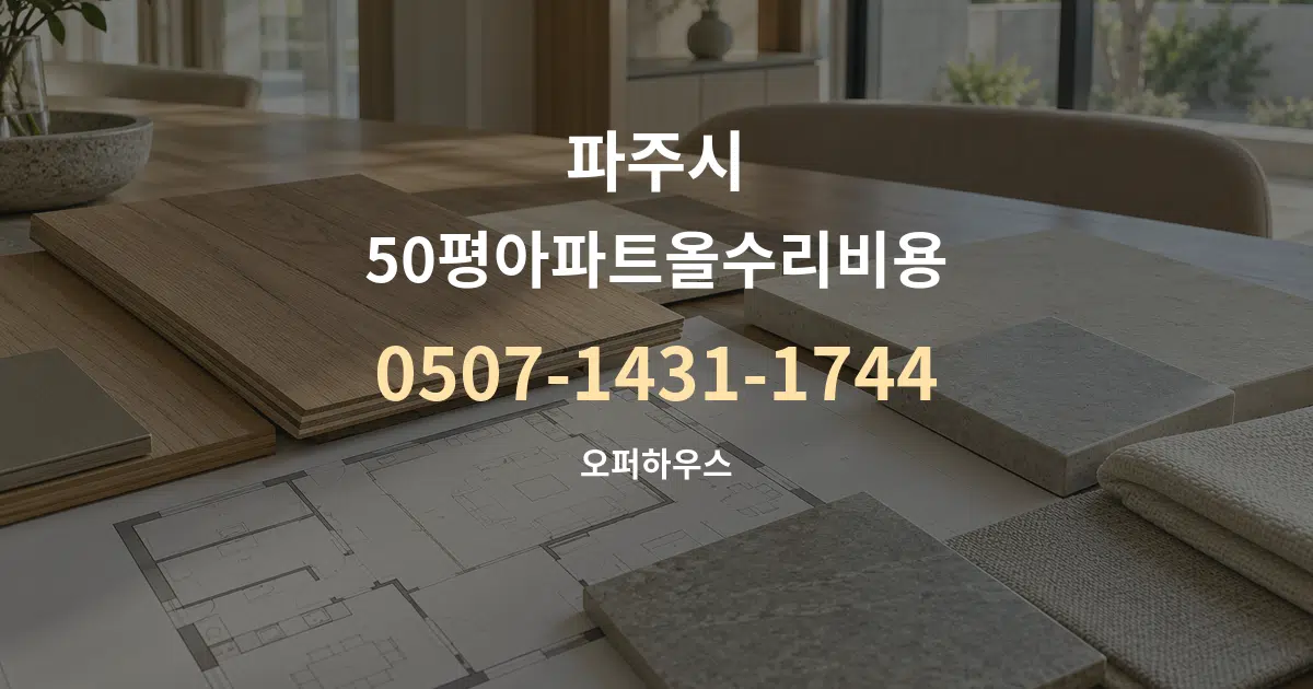 파주시 50평아파트올수리비용 작업 조건 안내 그래픽