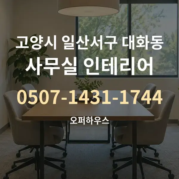 고양시 일산서구 대화동 사무실 인테리어 대표 안내 그래픽