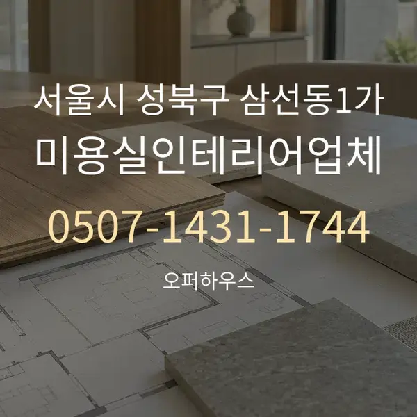 서울시 성북구 삼선동1가 미용실인테리어업체 대표 안내 그래픽