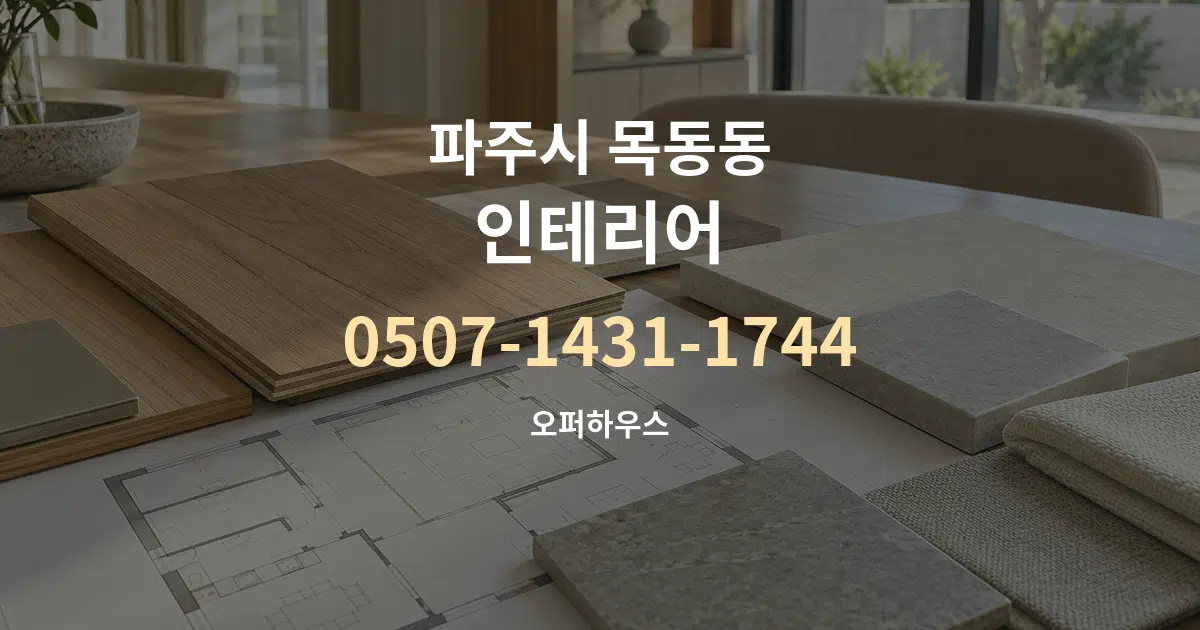 파주시 목동동 인테리어 작업 조건 안내 그래픽