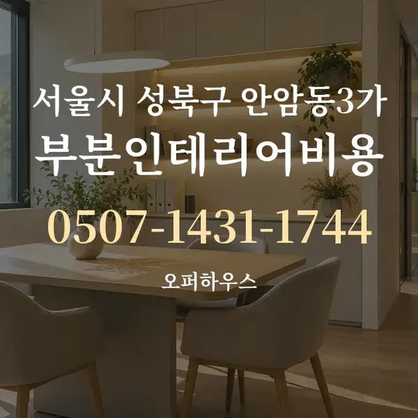 서울시 성북구 안암동3가 부분인테리어비용 대표 안내 그래픽