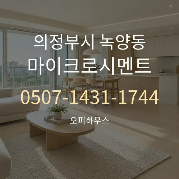 의정부시 녹양동 마이크로시멘트 대표 안내 그래픽