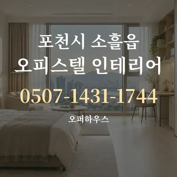 포천시 소흘읍 오피스텔 인테리어 대표 안내 그래픽