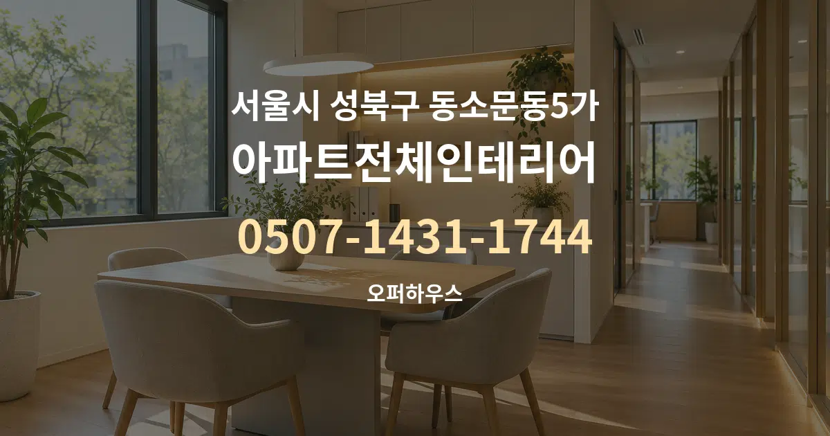 서울시 성북구 동소문동5가 아파트전체인테리어 서비스 이용 안내 그래픽