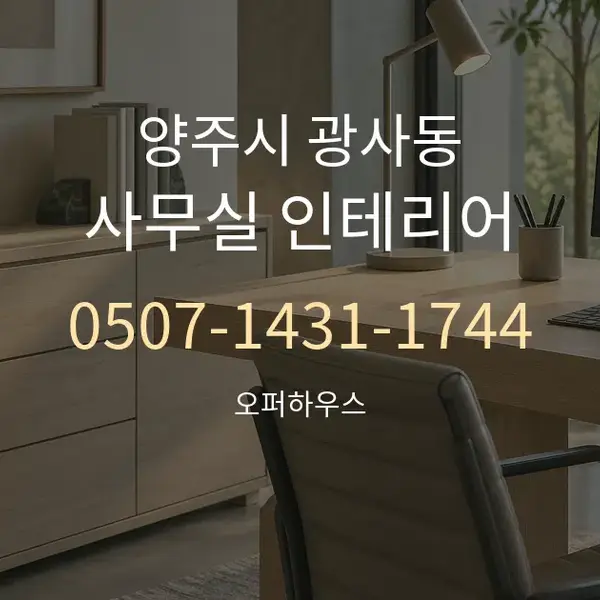 양주시 광사동 사무실 인테리어 대표 안내 그래픽