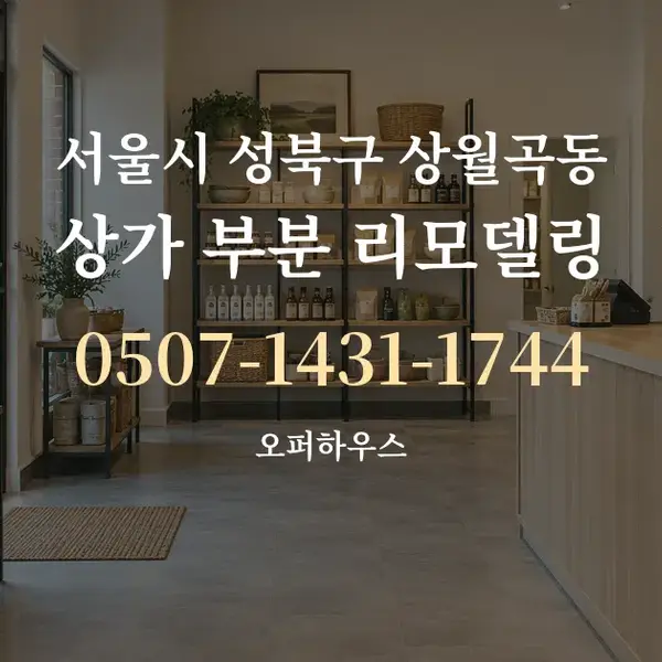 서울시 성북구 상월곡동 상가 부분 리모델링 대표 안내 그래픽