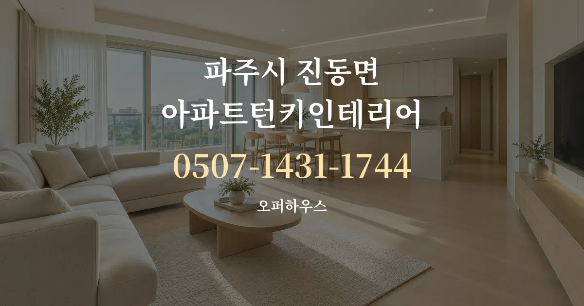 파주시 진동면 아파트턴키인테리어 대표 안내 그래픽