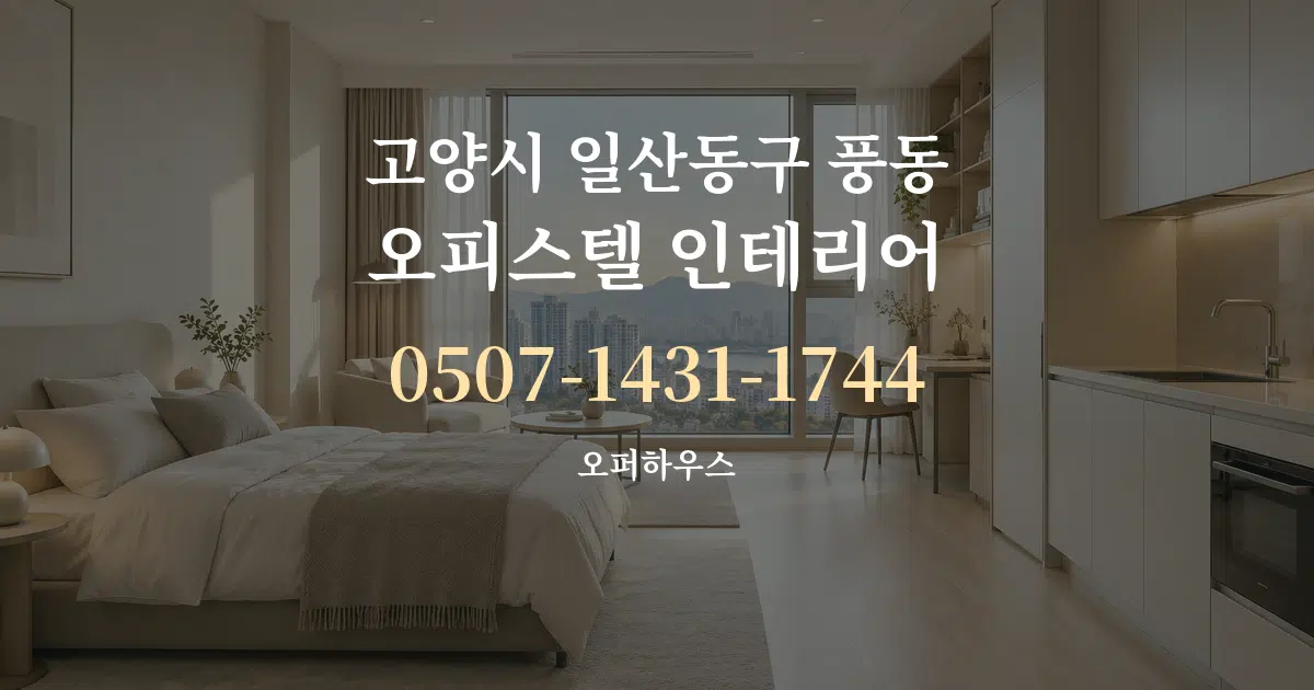 고양시 일산동구 풍동 오피스텔 인테리어 서비스 이용 안내 그래픽