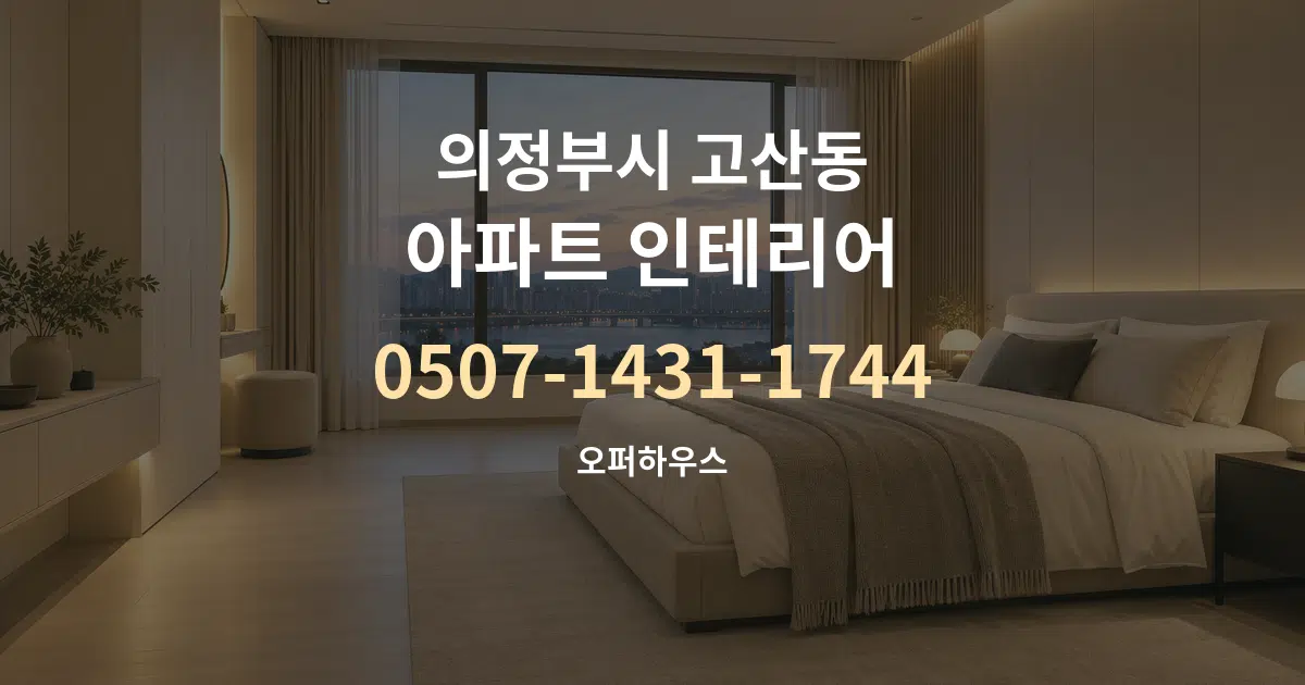 의정부시 고산동 아파트 인테리어 대표 안내 그래픽