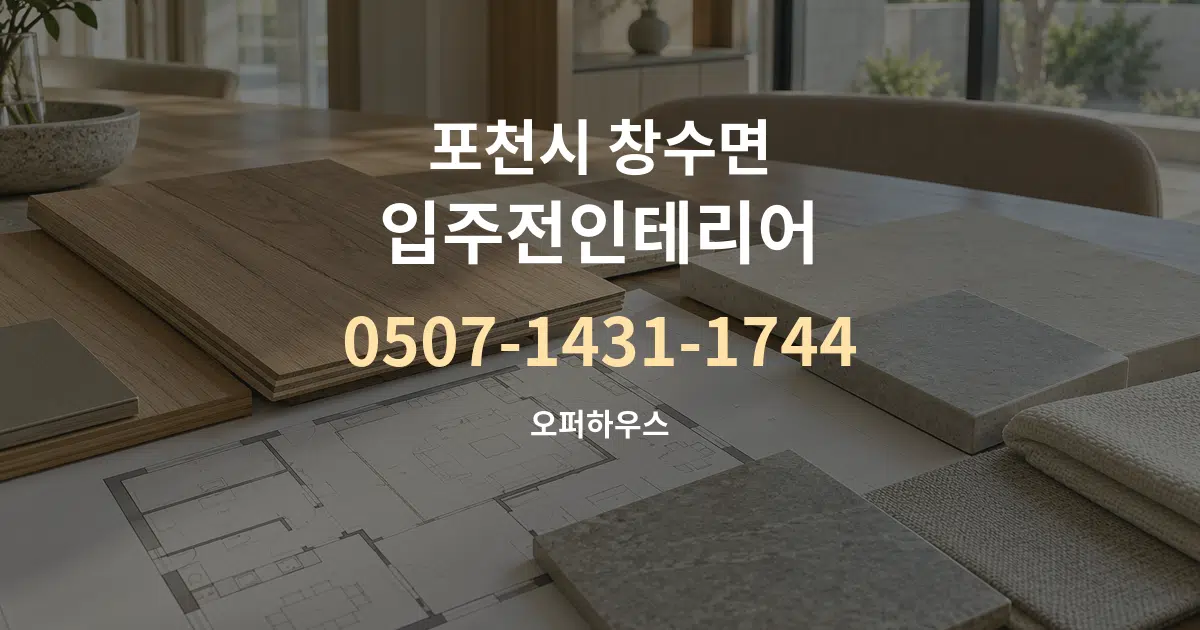 포천시 창수면 입주전인테리어 작업 조건 안내 그래픽