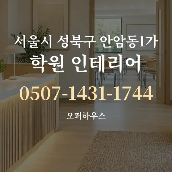 서울시 성북구 안암동1가 학원 인테리어 대표 안내 그래픽