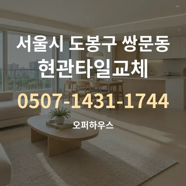 서울시 도봉구 쌍문동 현관타일교체 대표 안내 그래픽
