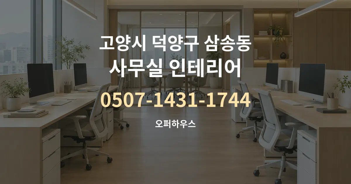 고양시 덕양구 삼송동 사무실 인테리어 대표 안내 그래픽