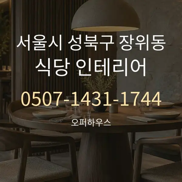 서울시 성북구 장위동 식당 인테리어 대표 안내 그래픽