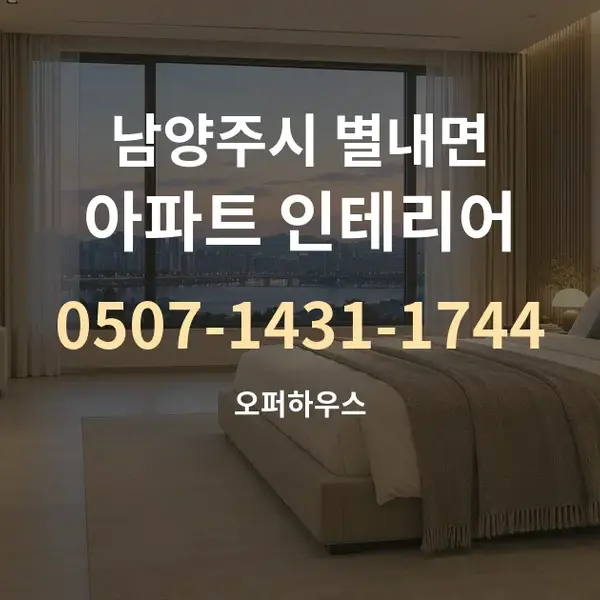 남양주시 별내면 아파트 인테리어 대표 안내 그래픽