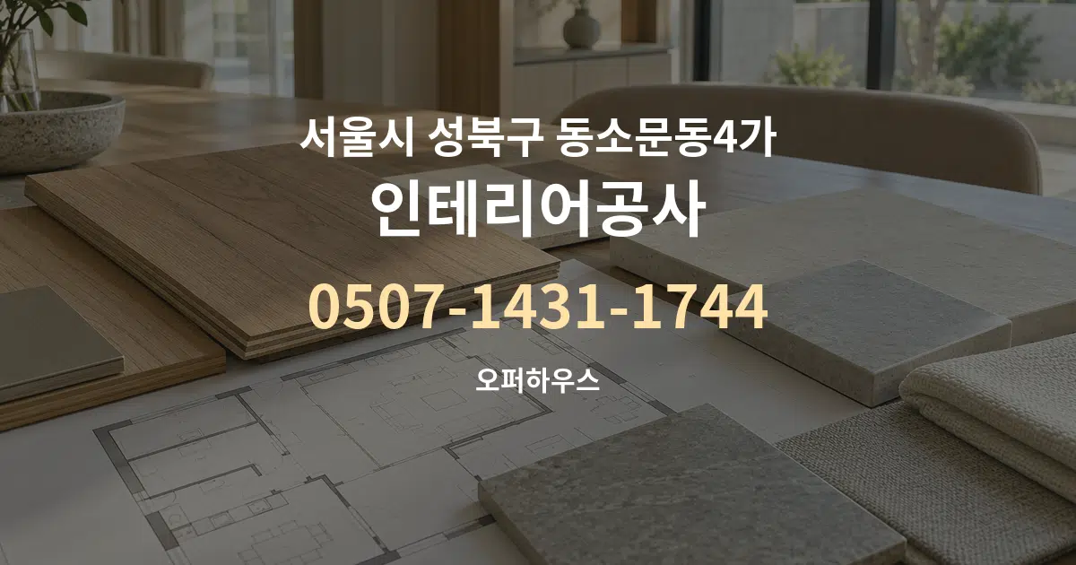서울시 성북구 동소문동4가 인테리어공사 작업 조건 안내 그래픽