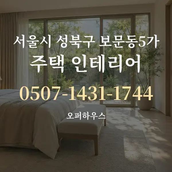 서울시 성북구 보문동5가 주택 인테리어 대표 안내 그래픽