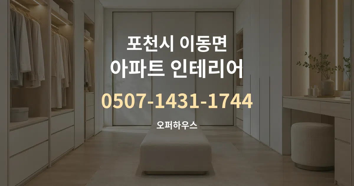 포천시 이동면 아파트 인테리어 서비스 이용 안내 그래픽