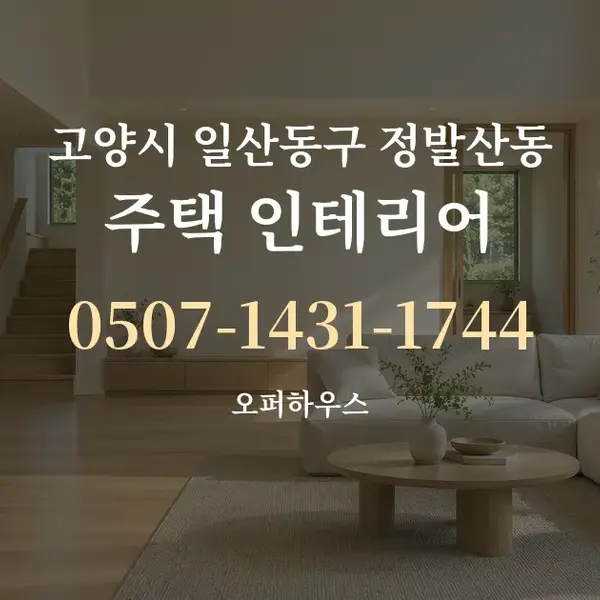 고양시 일산동구 정발산동 주택 인테리어 대표 안내 그래픽