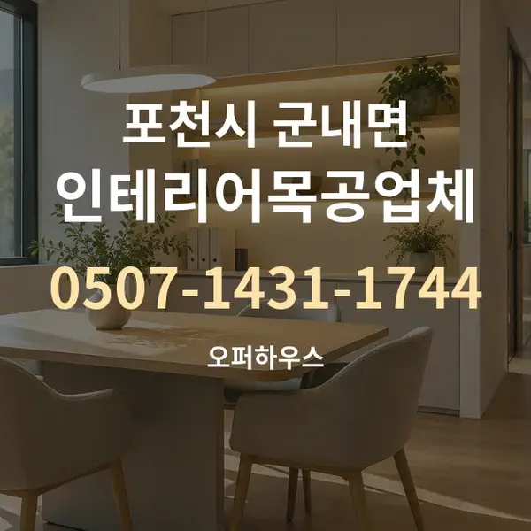 포천시 군내면 인테리어목공업체 대표 안내 그래픽