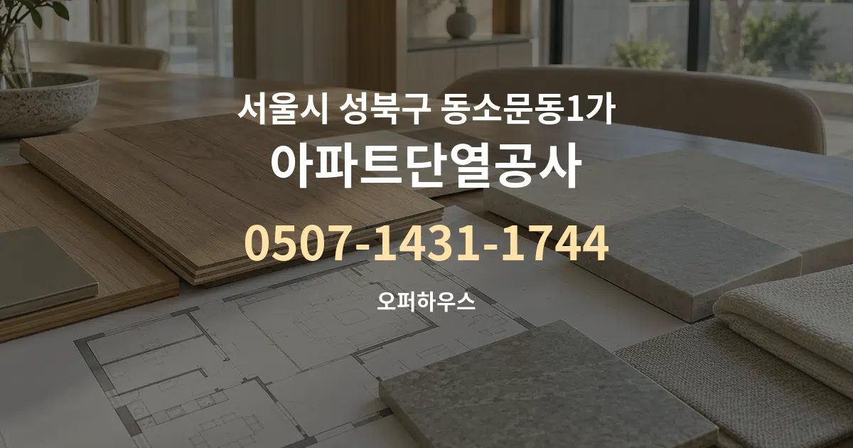 서울시 성북구 동소문동1가 아파트단열공사 작업 조건 안내 그래픽
