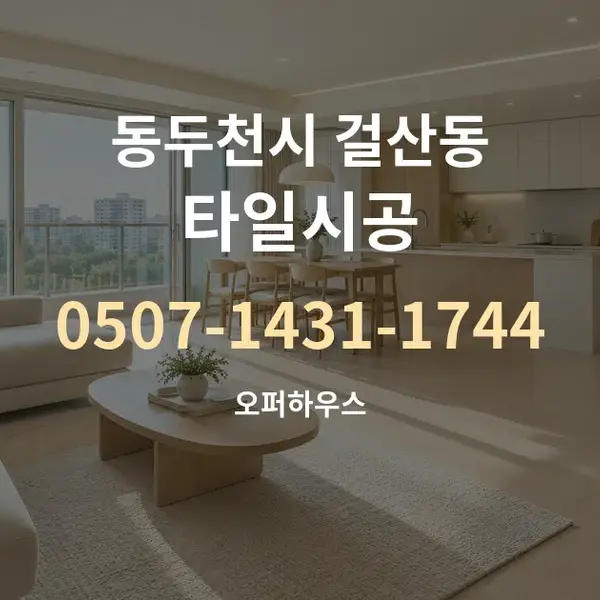 동두천시 걸산동 타일시공 대표 안내 그래픽