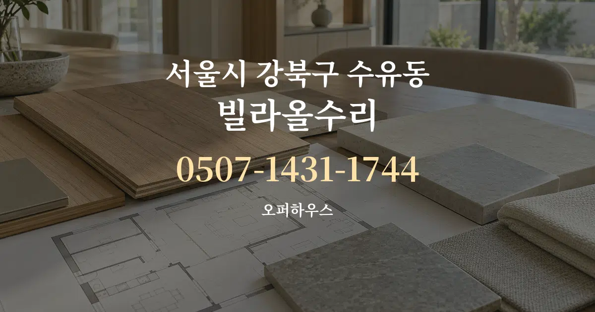 서울시 강북구 수유동 빌라올수리 작업 조건 안내 그래픽