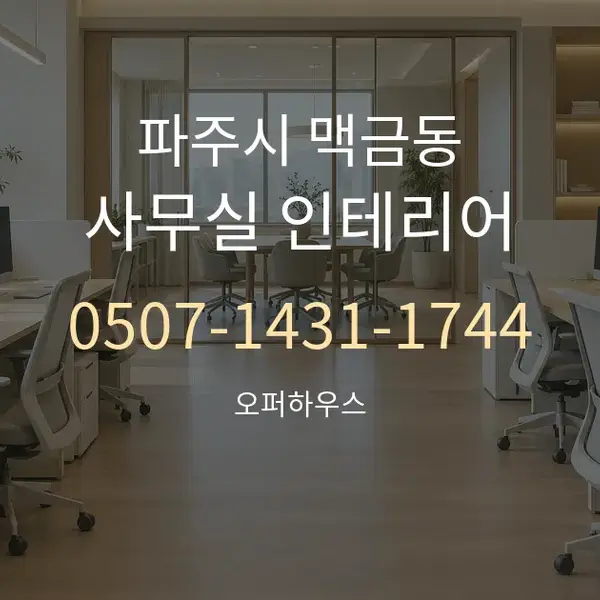 파주시 맥금동 사무실 인테리어 대표 안내 그래픽