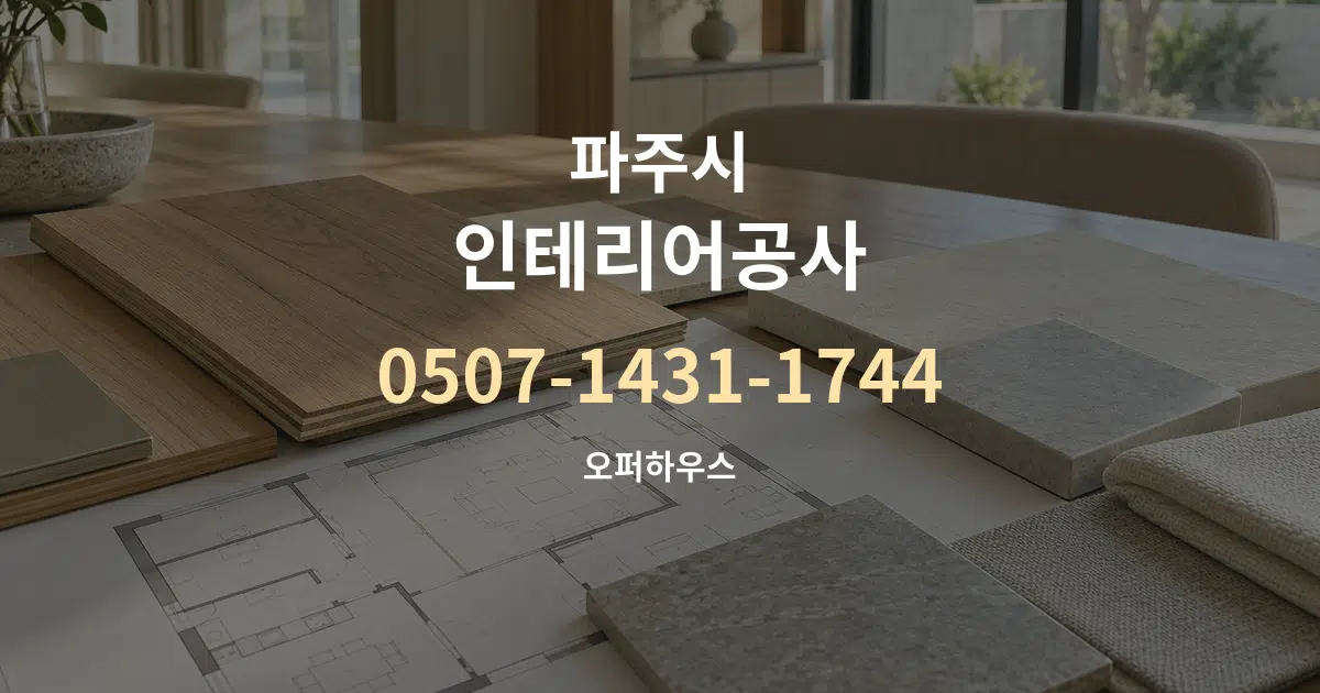 파주시 인테리어공사 작업 조건 안내 그래픽