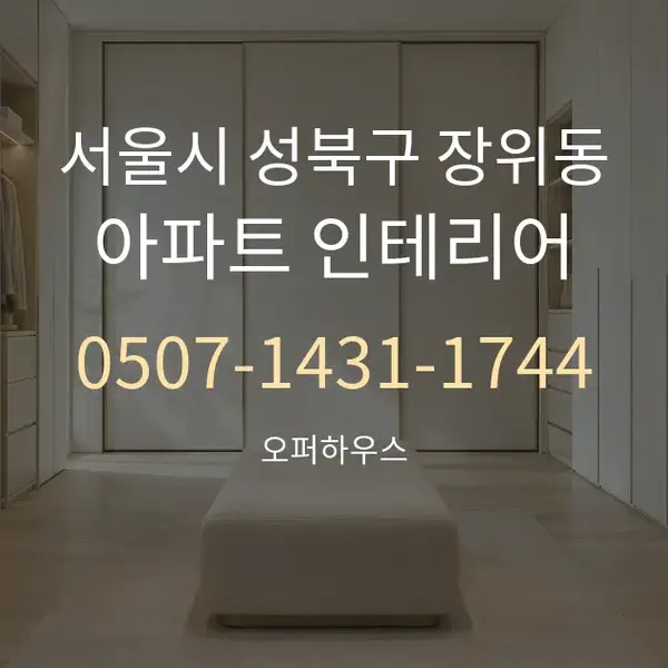 서울시 성북구 장위동 아파트 인테리어 대표 안내 그래픽