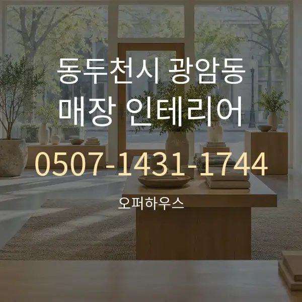동두천시 광암동 매장 인테리어 대표 안내 그래픽