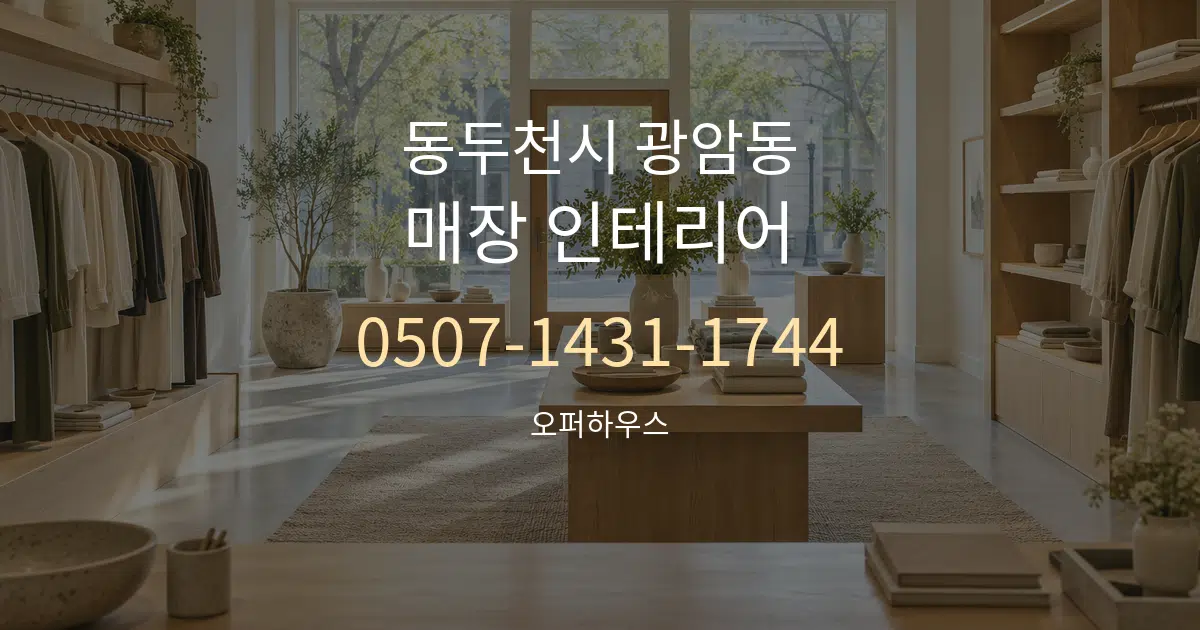 동두천시 광암동 매장 인테리어 대표 안내 그래픽