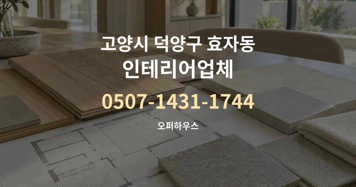 고양시 덕양구 효자동 인테리어업체 작업 조건 안내 그래픽