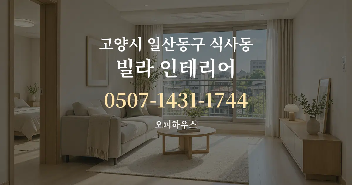 고양시 일산동구 식사동 빌라 인테리어 서비스 이용 안내 그래픽
