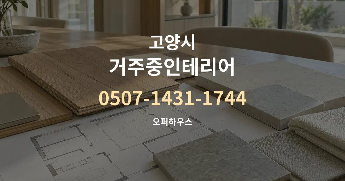 고양시 거주중인테리어 작업 조건 안내 그래픽
