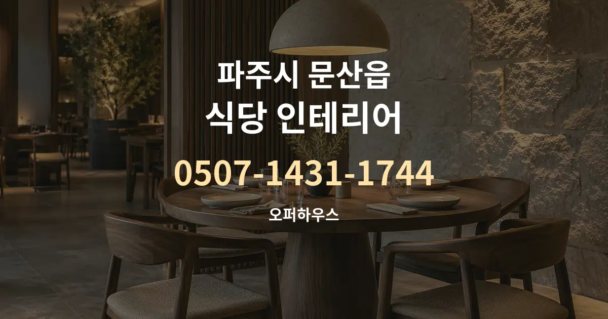 파주시 문산읍 식당 인테리어 작업 조건 안내 그래픽