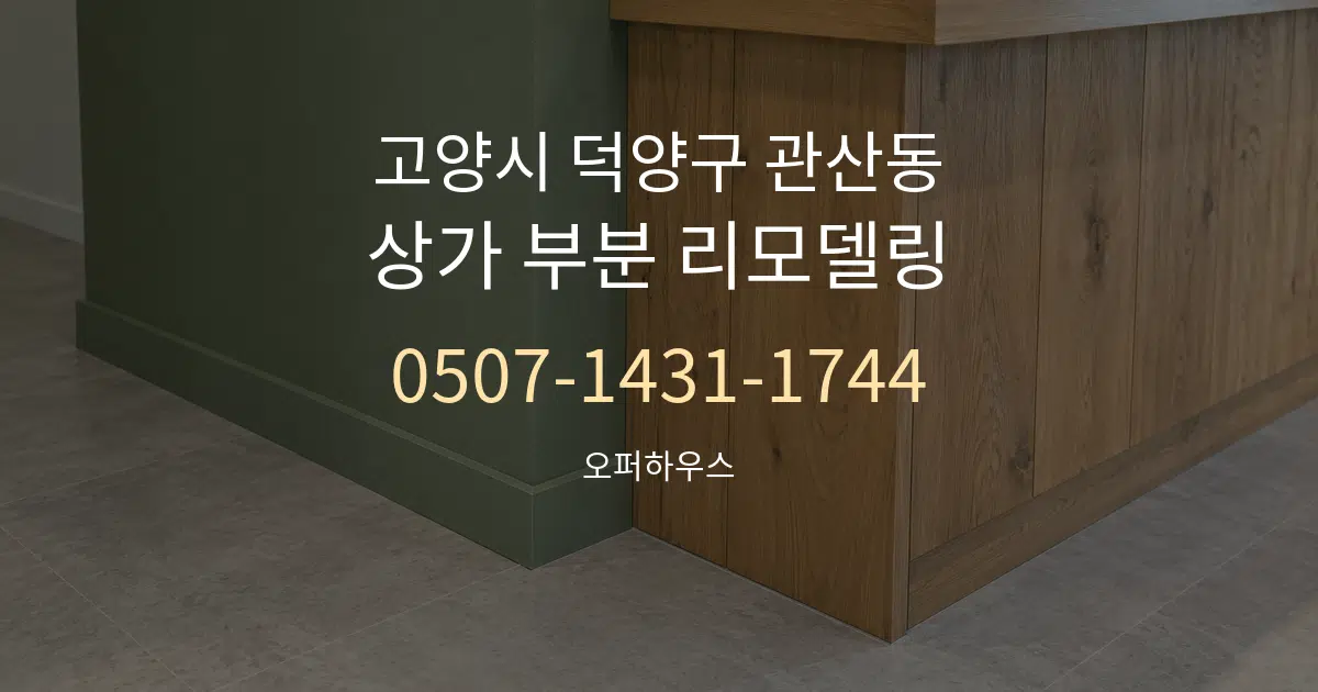고양시 덕양구 관산동 상가 부분 리모델링 대표 안내 그래픽