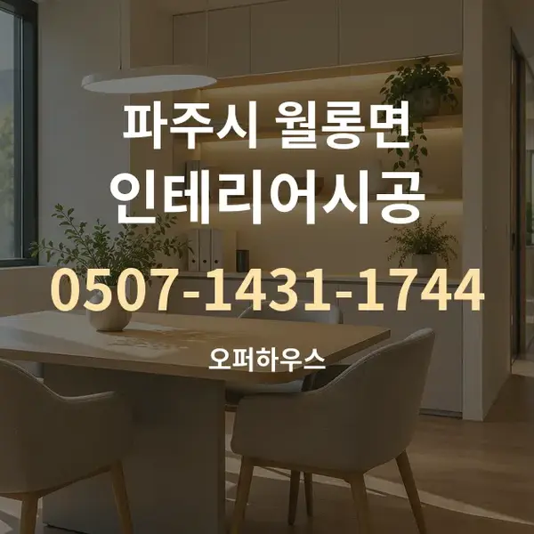 파주시 월롱면 인테리어시공 대표 안내 그래픽
