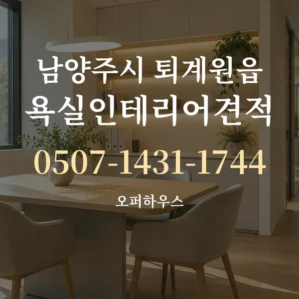 남양주시 퇴계원읍 욕실인테리어견적 대표 안내 그래픽