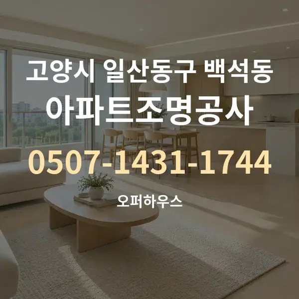 고양시 일산동구 백석동 아파트조명공사 대표 안내 그래픽