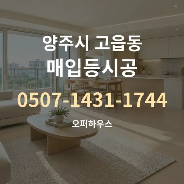 양주시 고읍동 매입등시공 대표 안내 그래픽