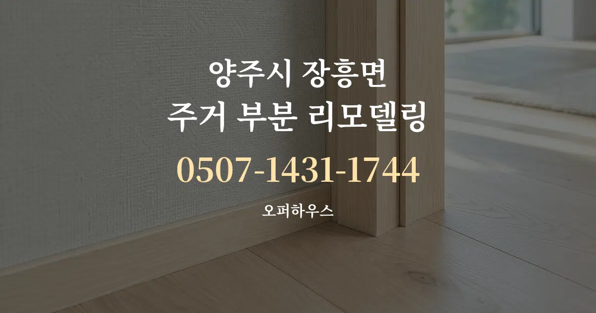 양주시 장흥면 주거 부분 리모델링 서비스 이용 안내 그래픽