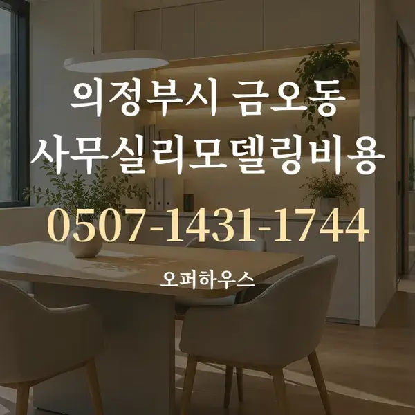 의정부시 금오동 사무실리모델링비용 대표 안내 그래픽