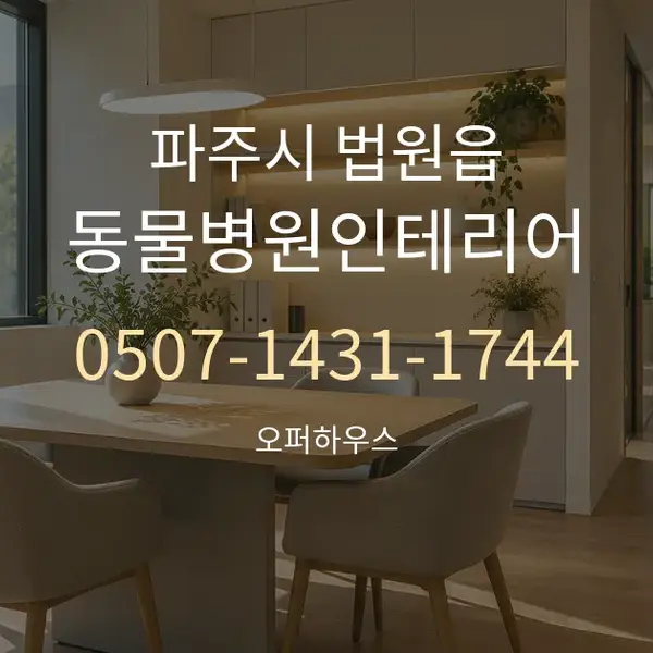 파주시 법원읍 동물병원인테리어 대표 안내 그래픽